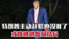 特朗普爆料鱿鱼视频,揭秘背后惊人真相